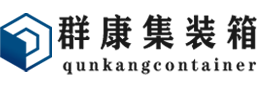 黔西南集装箱 - 黔西南二手集装箱 - 黔西南海运集装箱 - 群康集装箱服务有限公司